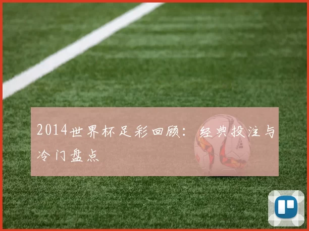 2014世界杯足彩回顾：经典投注与冷门盘点
