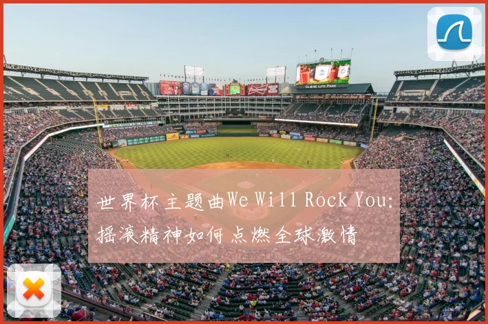 世界杯主题曲We Will Rock You：摇滚精神如何点燃全球激情