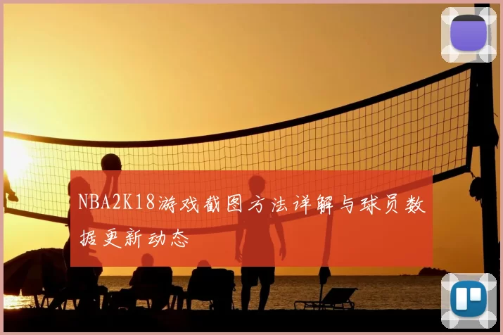 NBA2K18游戏截图方法详解与球员数据更新动态