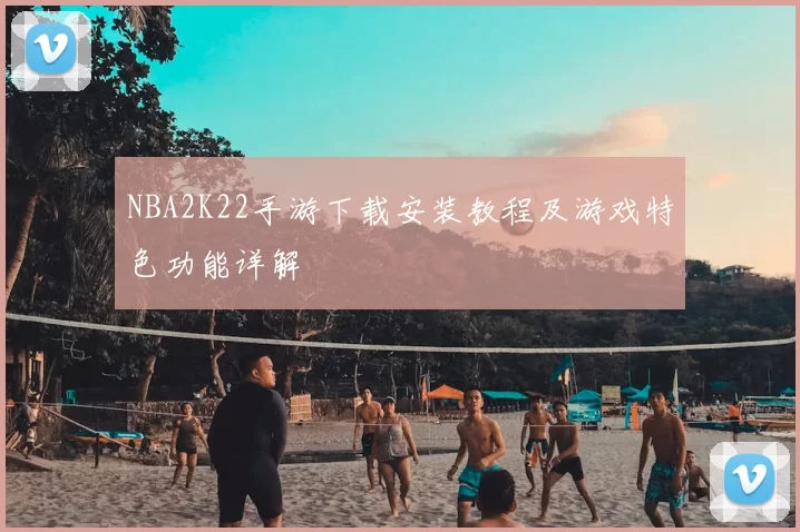 NBA2K22手游下载安装教程及游戏特色功能详解