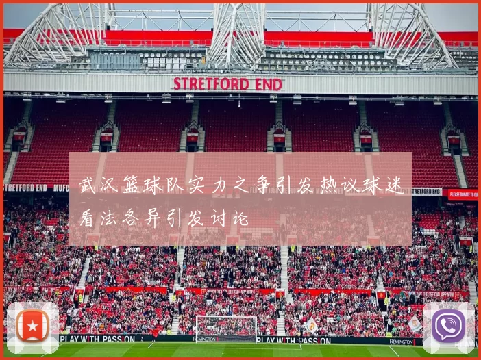 武汉篮球队实力之争引发热议球迷看法各异引发讨论