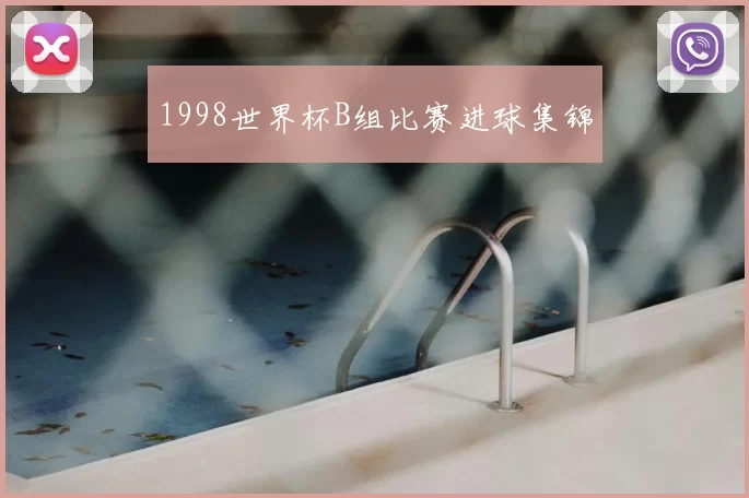 1998世界杯B组比赛进球集锦