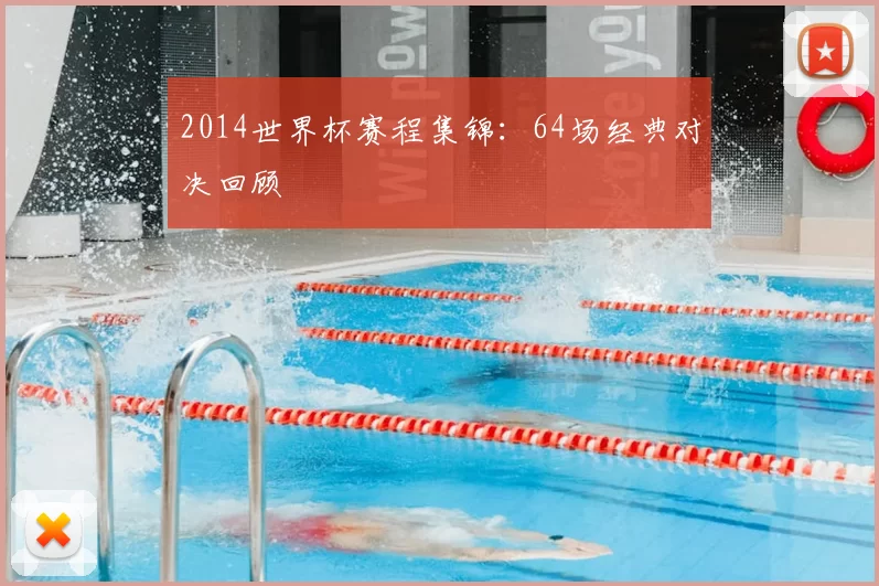 2014世界杯赛程集锦:64场经典对决回顾