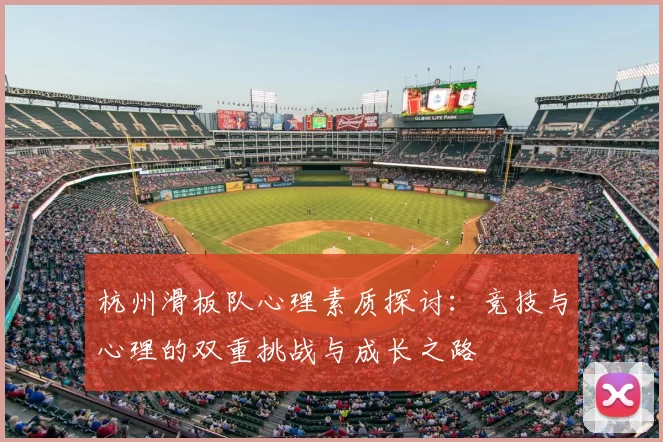 杭州滑板队心理素质探讨：竞技与心理的双重挑战与成长之路