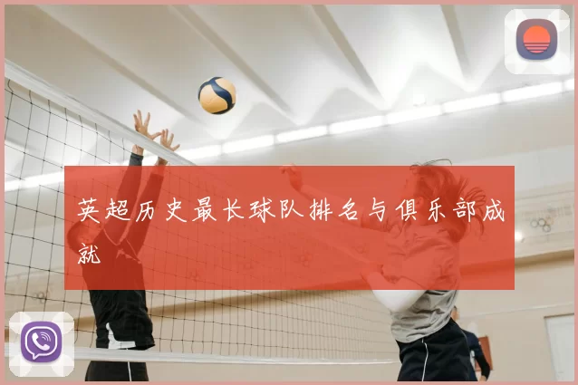 英超历史最长球队排名与俱乐部成就