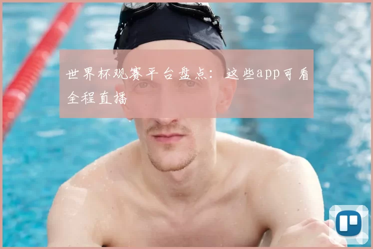 世界杯观赛平台盘点:这些app可看全程直播