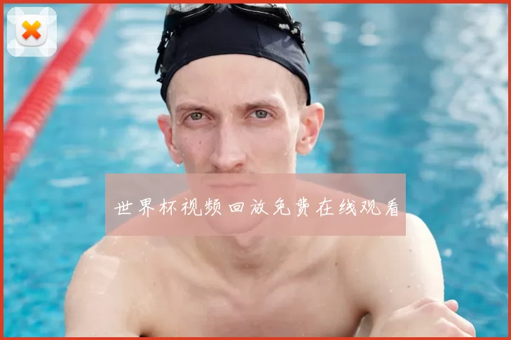 世界杯视频回放免费在线观看