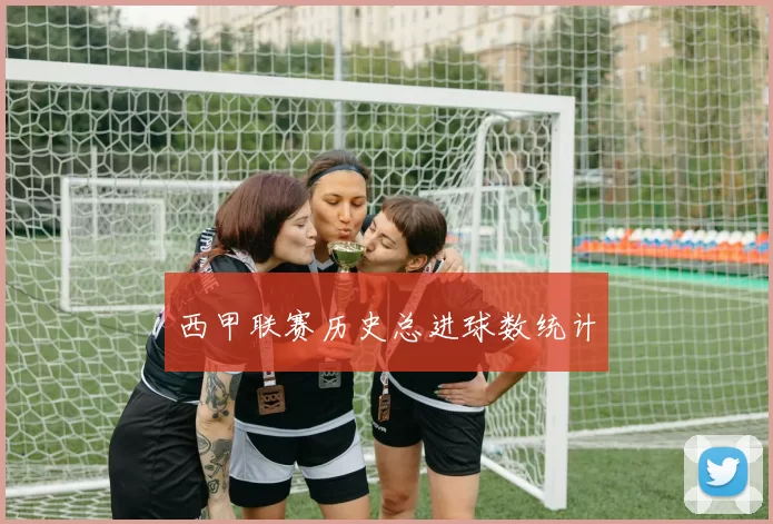 西甲联赛历史总进球数统计