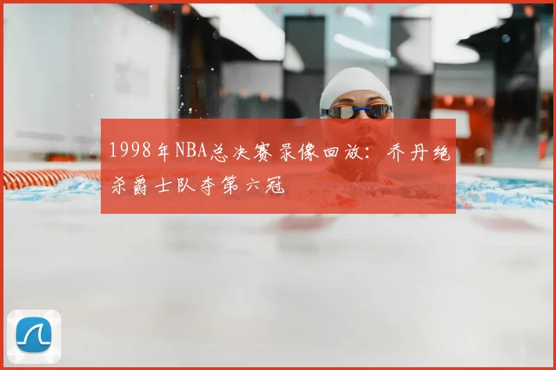 1998年NBA总决赛录像回放：乔丹绝杀爵士队夺第六冠