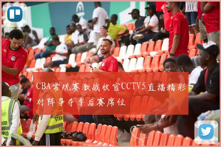 CBA常规赛激战收官CCTV5直播精彩对阵争夺季后赛席位