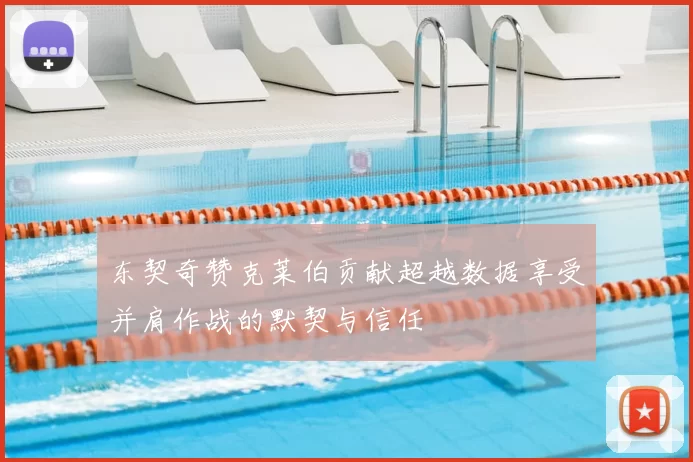 东契奇赞克莱伯贡献超越数据享受并肩作战的默契与信任