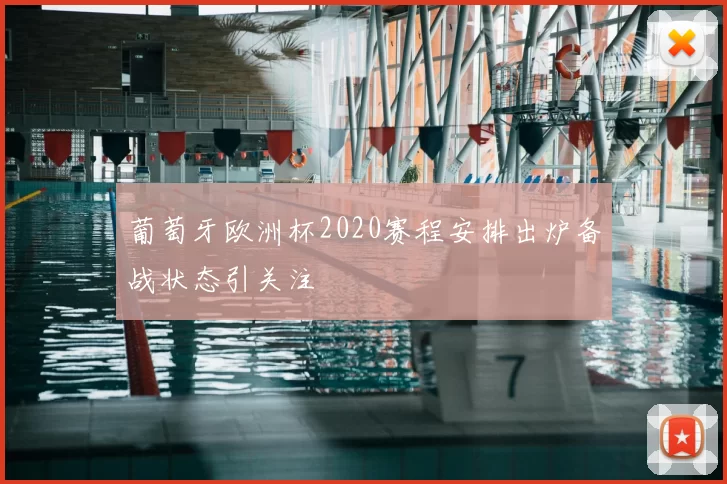 葡萄牙欧洲杯2020赛程安排出炉备战状态引关注