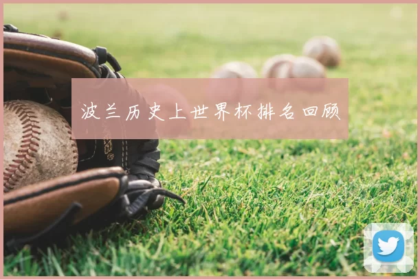 波兰历史上世界杯排名回顾