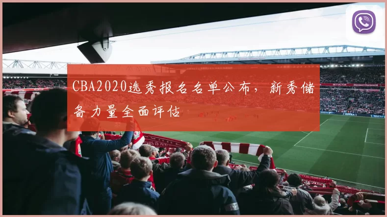 CBA2020选秀报名名单公布，新秀储备力量全面评估
