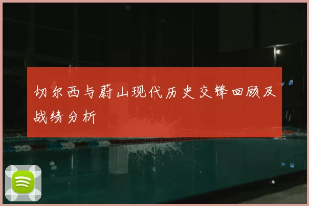 切尔西与蔚山现代历史交锋回顾及战绩分析