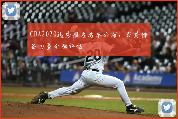 CBA2020选秀报名名单公布，新秀储备力量全面评估
