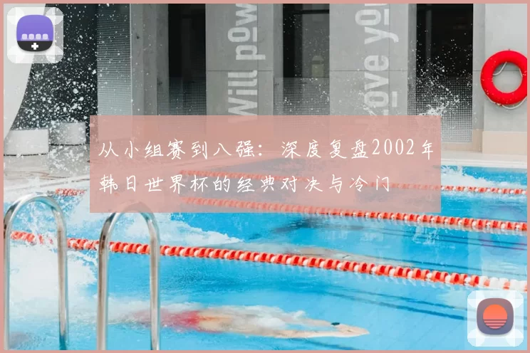 从小组赛到八强:深度复盘2002年韩日世界杯的经典对决与冷门
