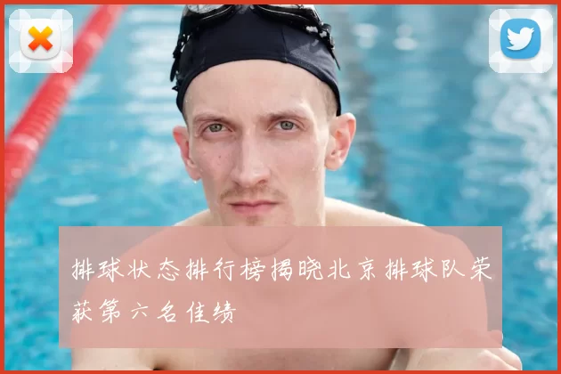 排球状态排行榜揭晓北京排球队荣获第六名佳绩