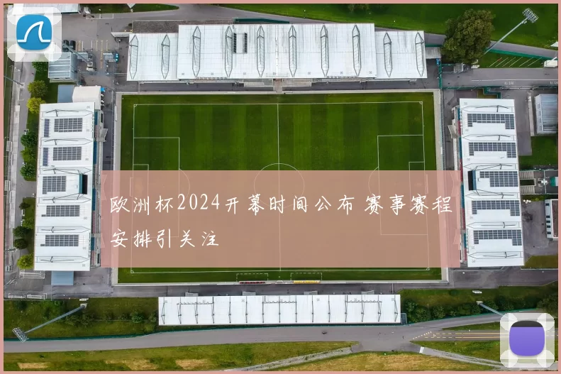 欧洲杯2024开幕时间公布 赛事赛程安排引关注