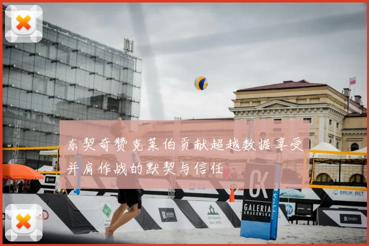 东契奇赞克莱伯贡献超越数据享受并肩作战的默契与信任