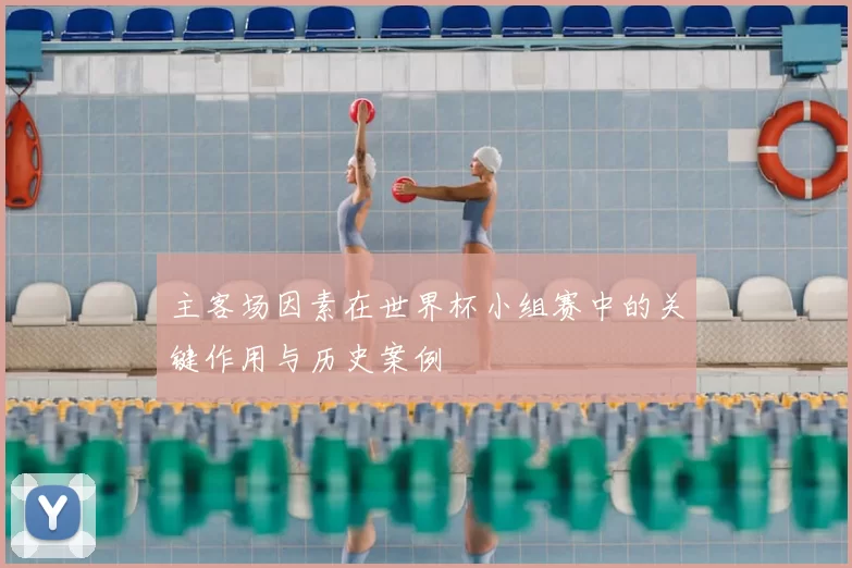 主客场因素在世界杯小组赛中的关键作用与历史案例