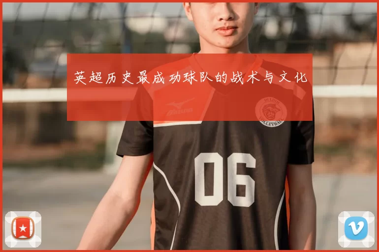 英超历史最成功球队的战术与文化
