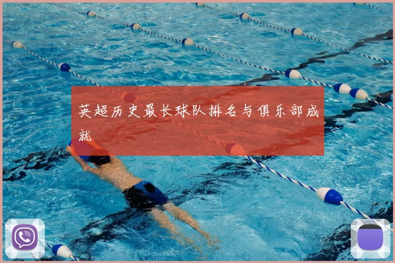英超历史最长球队排名与俱乐部成就