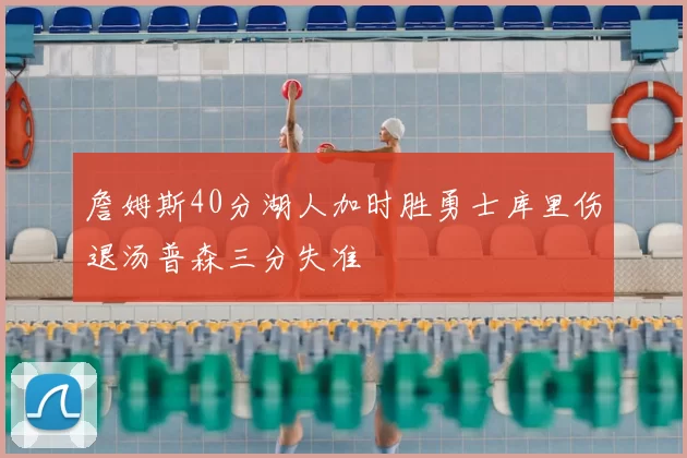 詹姆斯40分湖人加时胜勇士库里伤退汤普森三分失准