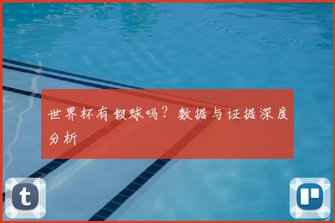 世界杯有假球吗?数据与证据深度分析