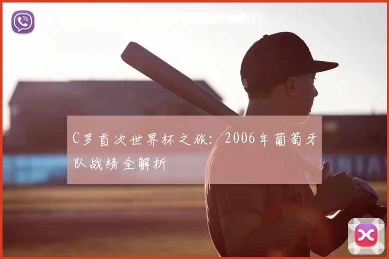 C罗首次世界杯之旅：2006年葡萄牙队战绩全解析
