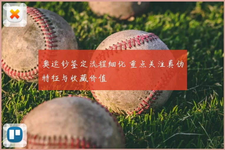 奥运钞鉴定流程细化 重点关注真伪特征与收藏价值