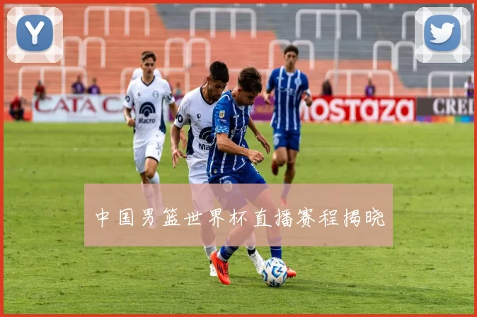 中国男篮世界杯直播赛程揭晓