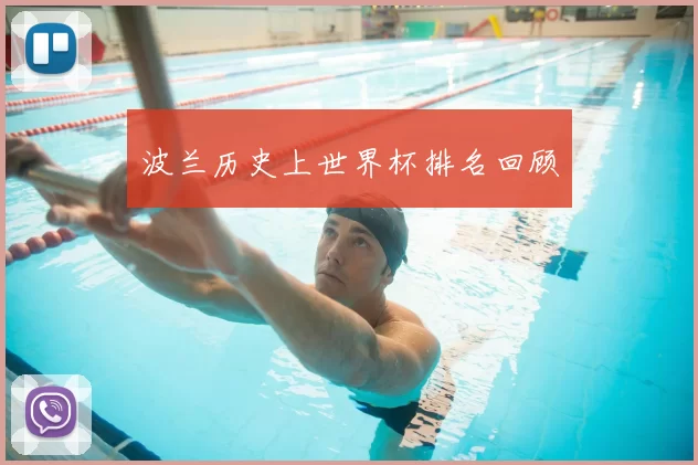 波兰历史上世界杯排名回顾