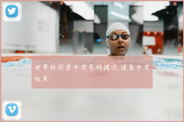 世界杯彩票中奖号码揭晓 速查中奖结果