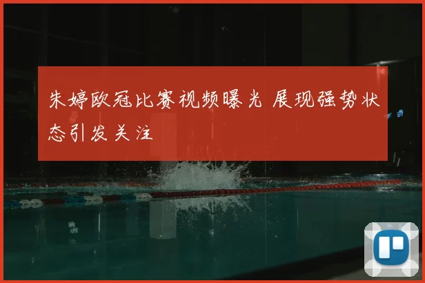 朱婷欧冠比赛视频曝光 展现强势状态引发关注