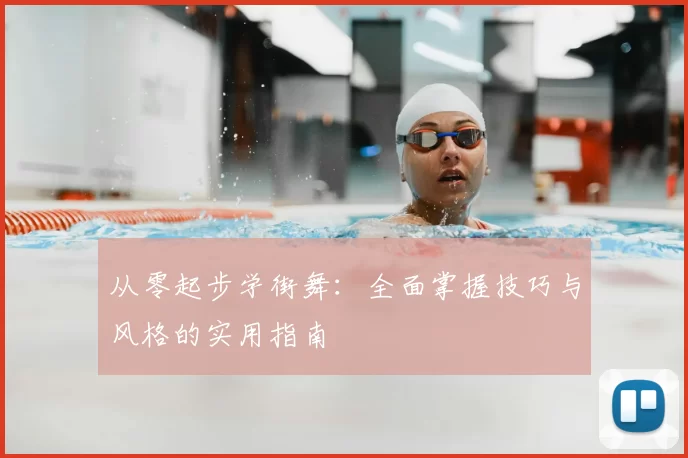 从零起步学街舞：全面掌握技巧与风格的实用指南