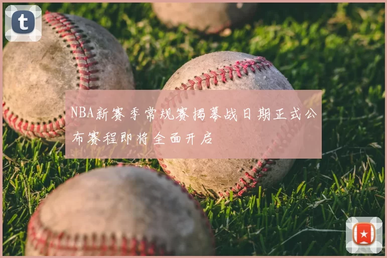 NBA新赛季常规赛揭幕战日期正式公布赛程即将全面开启