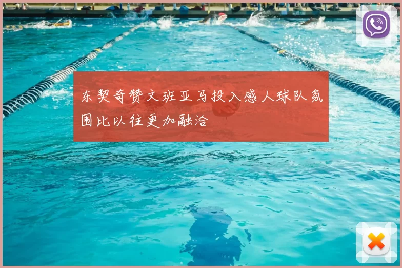 东契奇赞文班亚马投入感人球队氛围比以往更加融洽