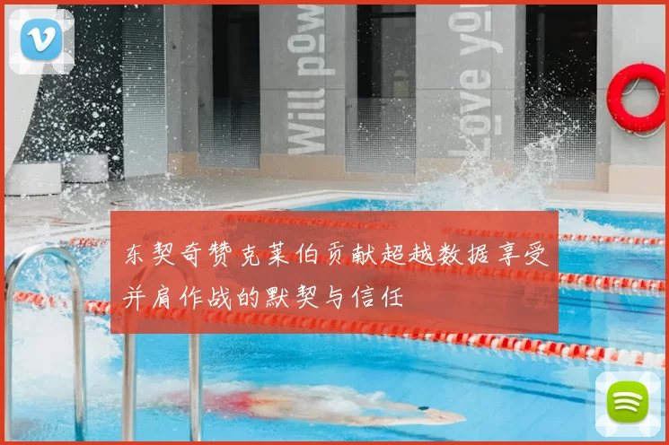 东契奇赞克莱伯贡献超越数据享受并肩作战的默契与信任
