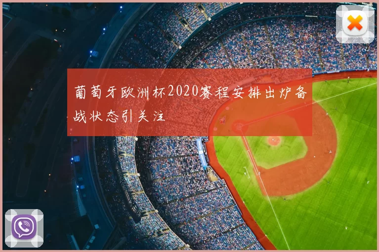 葡萄牙欧洲杯2020赛程安排出炉备战状态引关注