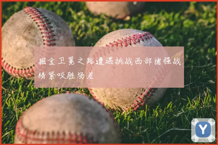 掘金卫冕之路遭遇挑战西部诸强战绩紧咬胜场差