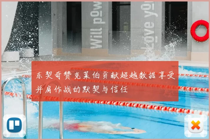 东契奇赞克莱伯贡献超越数据享受并肩作战的默契与信任