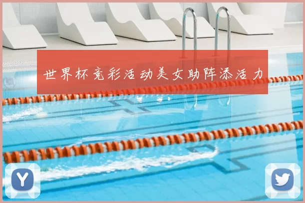 世界杯竞彩活动美女助阵添活力
