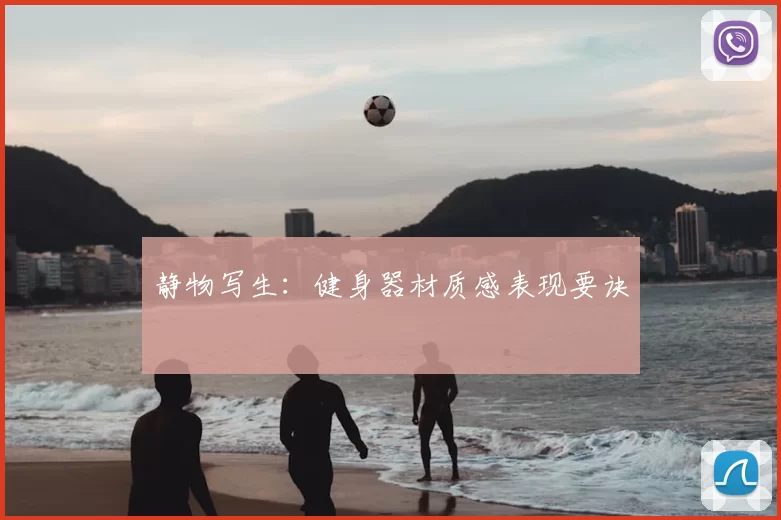 静物写生：健身器材质感表现要诀