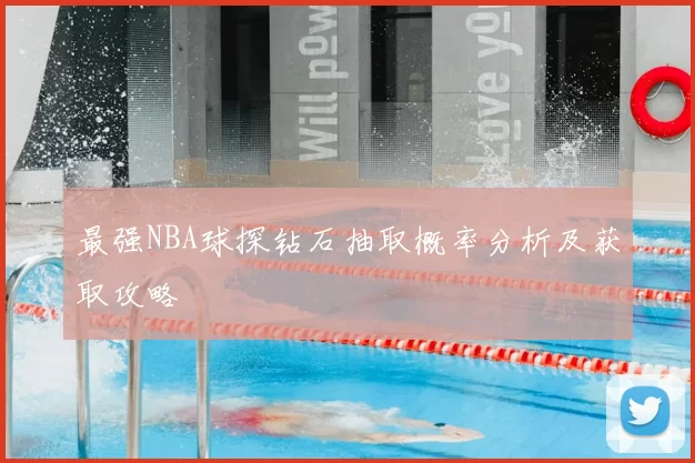 最强NBA球探钻石抽取概率分析及获取攻略