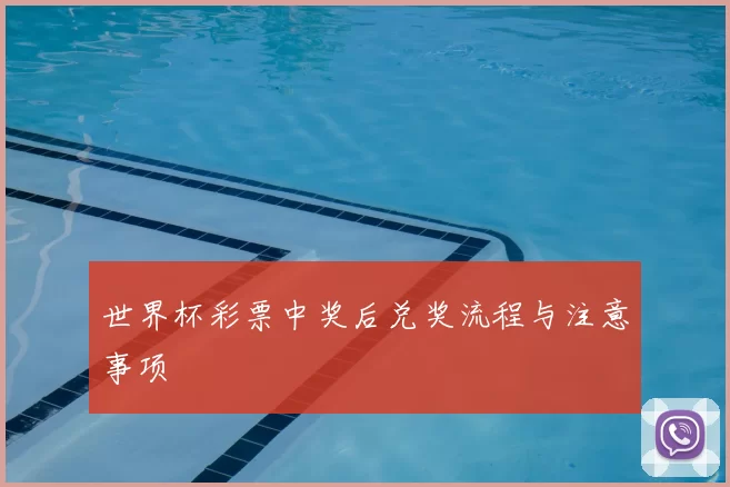 世界杯彩票中奖后兑奖流程与注意事项