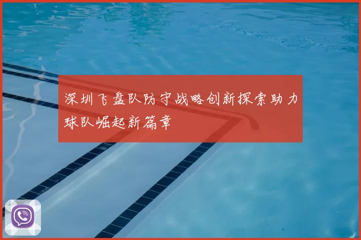 深圳飞盘队防守战略创新探索助力球队崛起新篇章