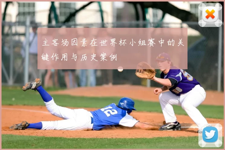 主客场因素在世界杯小组赛中的关键作用与历史案例