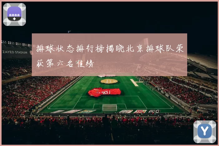 排球状态排行榜揭晓北京排球队荣获第六名佳绩