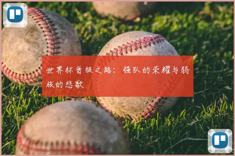 世界杯晋级之路:强队的荣耀与弱旅的悲歌